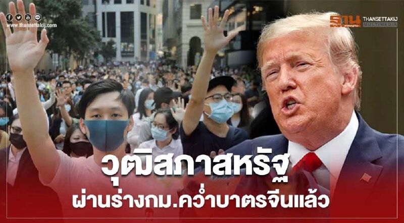 วุฒิสภาสหรัฐผ่านร่างกม.คว่ำบาตรจีนแล้ว รอทรัมป์ลงนามบังคับใช้