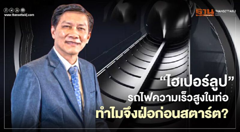 “ไฮเปอร์ลูป” รถไฟความเร็วสูงในท่อ ทำไมจึงฝ่อก่อนสตาร์ต? “ไฮเปอร์ลูป” รถไฟความเร็วสูงในท่อ ทำไมจึงฝ่อก่อนสตาร์ต?