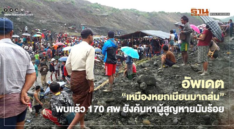 (มีคลิป) อัพเดต“เหมืองหยกเมียนมาถล่ม” พบแล้ว 170 ศพ ยังค้นหาผู้สูญหายนับร้อย (มีคลิป) อัพเดต“เหมืองหยกเมียนมาถล่ม” พบแล้ว 170 ศพ ยังค้นหาผู้สูญหายนับร้อย