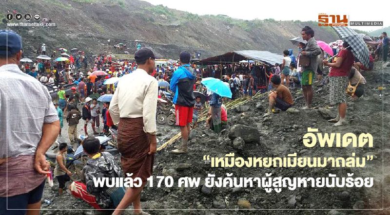 (มีคลิป) อัพเดต“เหมืองหยกเมียนมาถล่ม” พบแล้ว 170 ศพ ยังค้นหาผู้สูญหายนับร้อย (มีคลิป) อัพเดต“เหมืองหยกเมียนมาถล่ม” พบแล้ว 170 ศพ ยังค้นหาผู้สูญหายนับร้อย