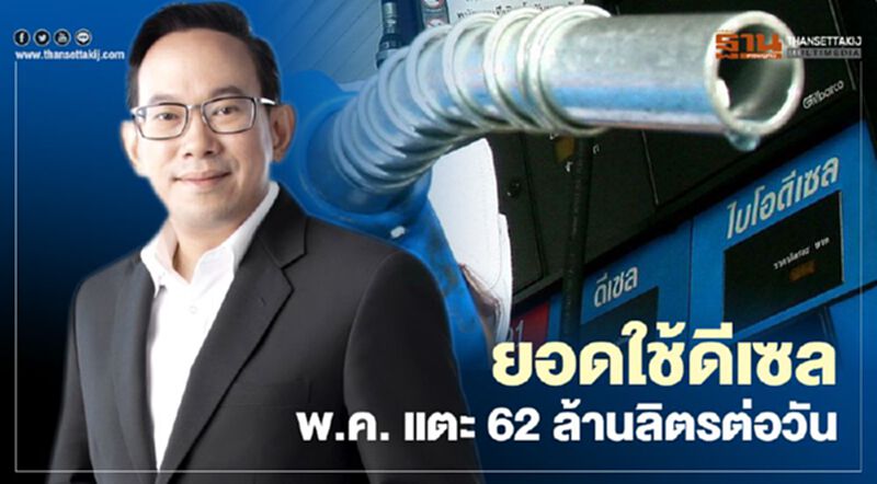 “สนพ.” ชี้คลาย “ล็อกดาวน์” ส่งยอดใช้ “ดีเซล” พฤษภาคมพุ่งเกือบ 62 ล้านลิตรต่อวัน “สนพ.” ชี้คลาย “ล็อกดาวน์” ส่งยอดใช้ “ดีเซล” พฤษภาคมพุ่งเกือบ 62 ล้านลิตรต่อวัน