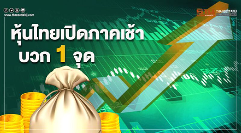 หุ้นไทยเปิดภาคเช้าบวก 1 จุด หุ้นไทยเปิดภาคเช้าบวก 1 จุด
