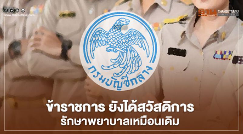 ข้าราชการ ยังได้สวัสดิการรักษาพยาบาลเหมือนเดิม ข้าราชการ ยังได้สวัสดิการรักษาพยาบาลเหมือนเดิม