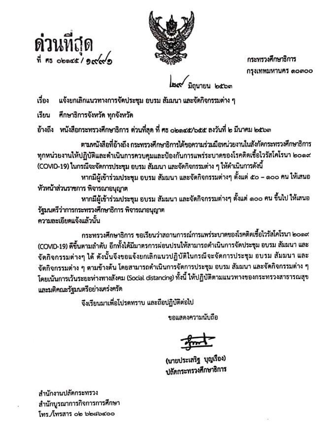 ศธ.ผ่อนปรนจัด"ประชุม-อบรม-สัมมนา"ได้ตามปกติแล้ว 