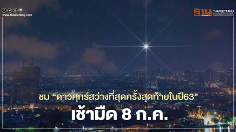 ชม "ดาวศุกร์สว่างที่สุดครั้งสุดท้ายในปี63" เช้ามืด 8 ก.ค. ชม "ดาวศุกร์สว่างที่สุดครั้งสุดท้ายในปี63" เช้ามืด 8 ก.ค.