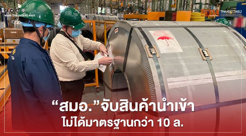 “สมอ.” โชว์จับสินค้านำเข้าไม่ได้มาตรฐานกว่า 10 ล้านบาท “สมอ.” โชว์จับสินค้านำเข้าไม่ได้มาตรฐานกว่า 10 ล้านบาท