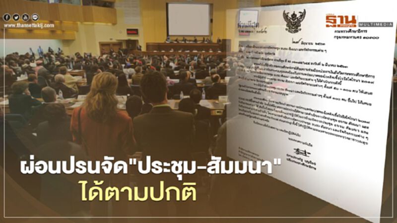 ศธ.ผ่อนปรนจัด"ประชุม-อบรม-สัมมนา"ได้ตามปกติแล้ว ศธ.ผ่อนปรนจัด"ประชุม-อบรม-สัมมนา"ได้ตามปกติแล้ว