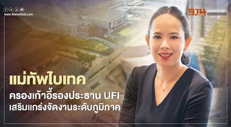 แม่ทัพไบเทค ครองเก้าอี้ รองประธาน UFI เสริมแกร่งจัดงานระดับภูมิภาค แม่ทัพไบเทค ครองเก้าอี้ รองประธาน UFI เสริมแกร่งจัดงานระดับภูมิภาค