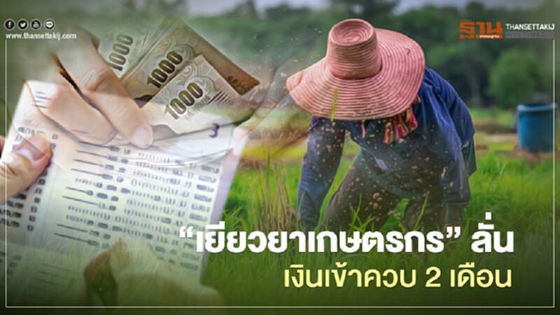 “เยียวยาเกษตรกร” ลั่น เงินเข้าควบ 2 เดือน “เยียวยาเกษตรกร” ลั่น เงินเข้าควบ 2 เดือน