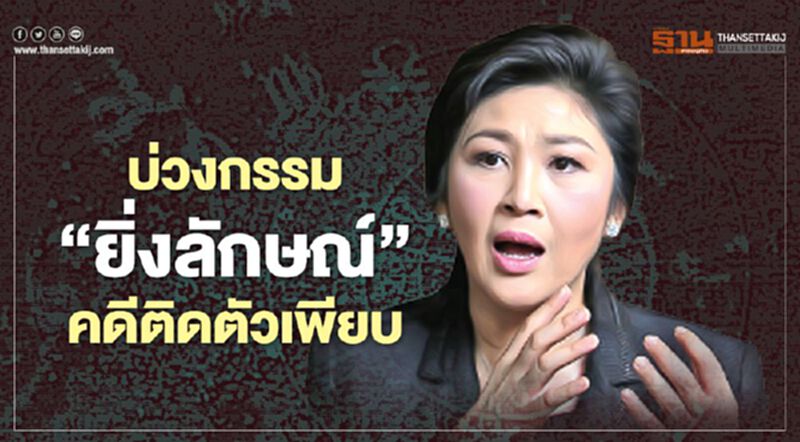 บ่วงกรรม‘ยิ่งลักษณ์’ คดีติดตัวเพียบ บ่วงกรรม‘ยิ่งลักษณ์’ คดีติดตัวเพียบ
