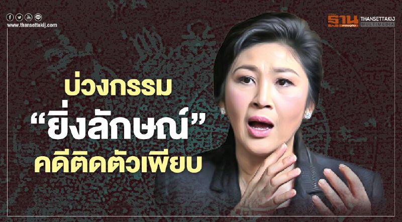 บ่วงกรรม‘ยิ่งลักษณ์’ คดีติดตัวเพียบ บ่วงกรรม‘ยิ่งลักษณ์’ คดีติดตัวเพียบ