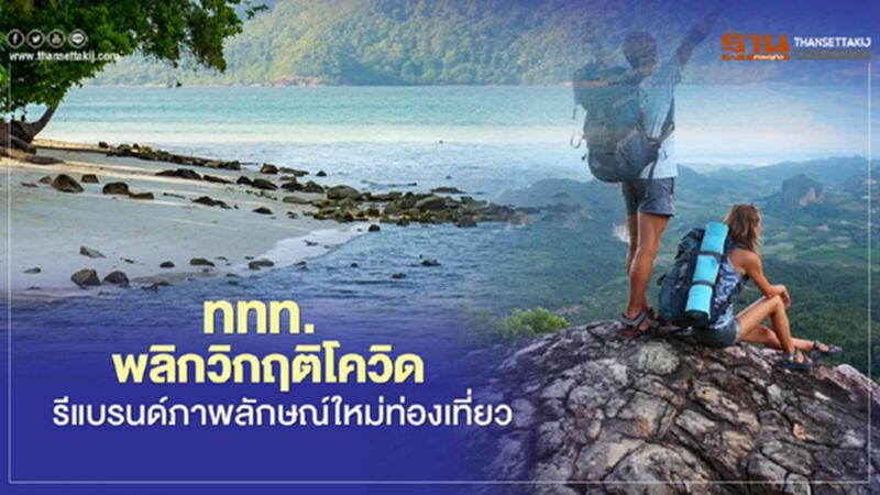 ททท.พลิกวิกฤติโควิด รีแบรนด์ภาพลักษณ์ใหม่ท่องเที่ยว ททท.พลิกวิกฤติโควิด รีแบรนด์ภาพลักษณ์ใหม่ท่องเที่ยว