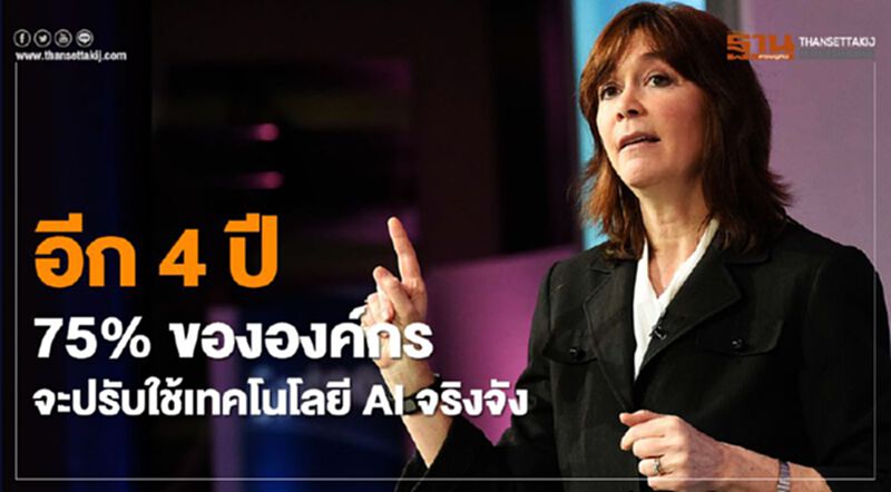 การ์ทเนอร์ ชี้อีก 4 ปี 75% ขององค์กรจะปรับใช้เทคโนโลยี AI จริงจัง การ์ทเนอร์ ชี้อีก 4 ปี 75% ขององค์กรจะปรับใช้เทคโนโลยี AI จริงจัง