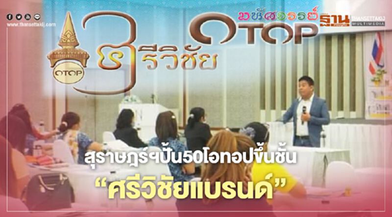 สุราษฎร์ฯปั้น50โอทอปขึ้นชั้น"ศรีวิชัยแบรนด์" สุราษฎร์ฯปั้น50โอทอปขึ้นชั้น"ศรีวิชัยแบรนด์"