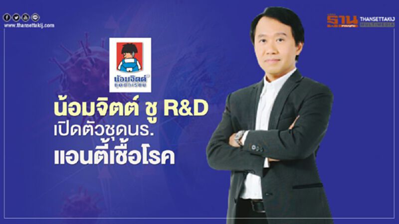 น้อมจิตต์ ชู R&D เปิดตัวชุดนร. แอนตี้เชื้อโรค น้อมจิตต์ ชู R&D เปิดตัวชุดนร. แอนตี้เชื้อโรค
