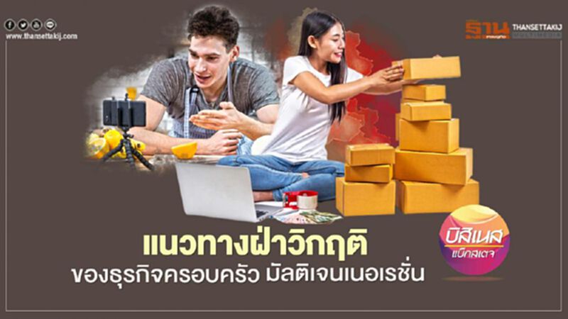แนวทางฝ่าวิกฤติ ของธุรกิจครอบครัว มัลติเจนเนอเรชั่น แนวทางฝ่าวิกฤติ ของธุรกิจครอบครัว มัลติเจนเนอเรชั่น
