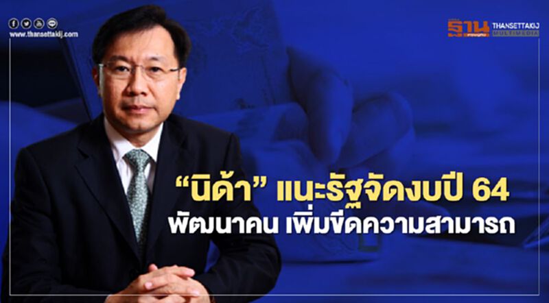 ‘นิด้า’ แนะรัฐจัดงบปี 64 พัฒนาคน เพิ่มขีดความสามารถ ‘นิด้า’ แนะรัฐจัดงบปี 64 พัฒนาคน เพิ่มขีดความสามารถ