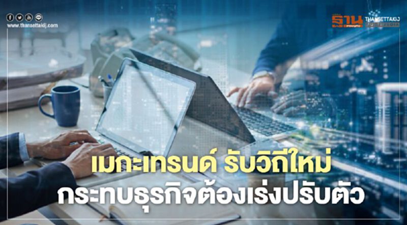 เมกะเทรนด์ รับวิถีใหม่ กระทบธุรกิจต้องเร่งปรับตัว เมกะเทรนด์ รับวิถีใหม่ กระทบธุรกิจต้องเร่งปรับตัว