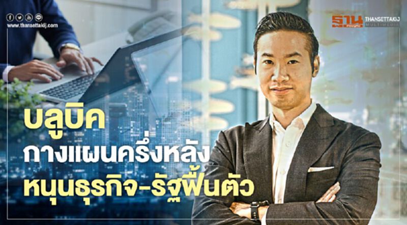 บลูบิคกางแผนครึ่งหลัง หนุนธุรกิจ-รัฐฟื้นตัว บลูบิคกางแผนครึ่งหลัง หนุนธุรกิจ-รัฐฟื้นตัว