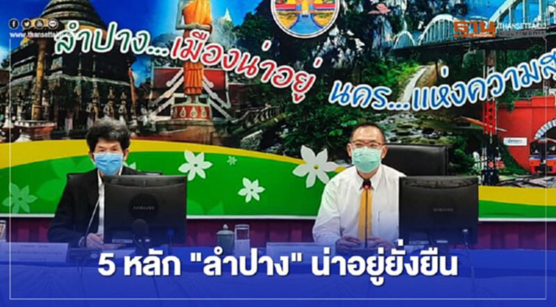 5หลัก"ลำปาง"น่าอยู่ยั่งยืน 5หลัก"ลำปาง"น่าอยู่ยั่งยืน
