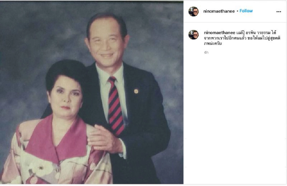  “คุณแม่” “โอ วรุฒ วรธรรม” เสียชีวิตแล้ว