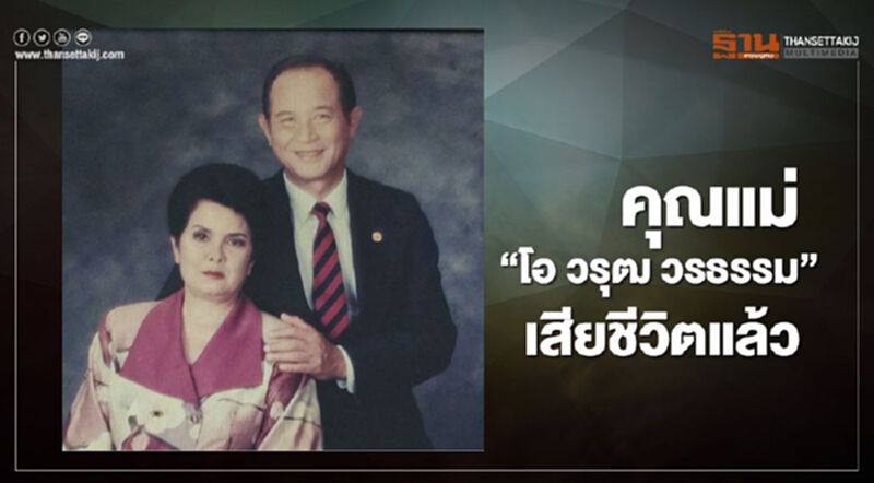 “คุณแม่” “โอ วรุฒ วรธรรม” เสียชีวิตแล้ว “คุณแม่” “โอ วรุฒ วรธรรม” เสียชีวิตแล้ว