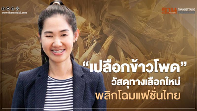 “เปลือกข้าวโพด”วัสดุทางเลือกใหม่พลิกโฉมแฟชั่นไทย “เปลือกข้าวโพด”วัสดุทางเลือกใหม่พลิกโฉมแฟชั่นไทย
