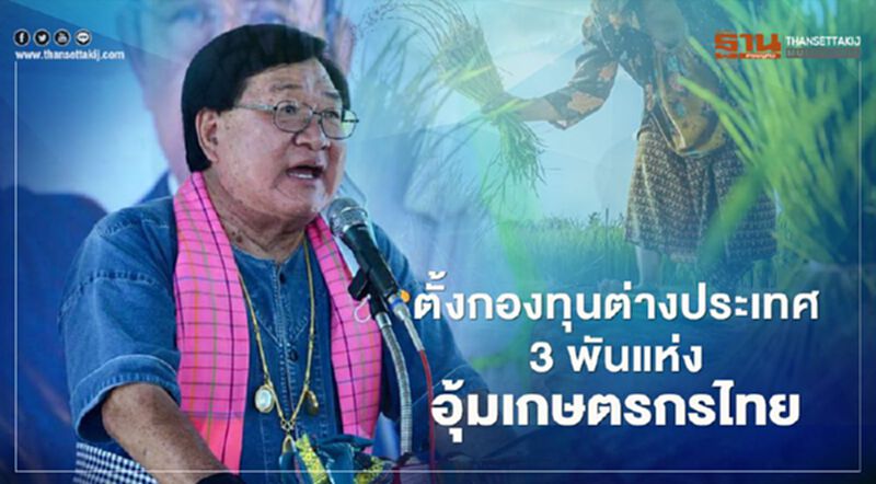 ตั้งกองทุนต่างประเทศ 3 พันแห่ง อุ้มเกษตรกรไทย ตั้งกองทุนต่างประเทศ 3 พันแห่ง อุ้มเกษตรกรไทย