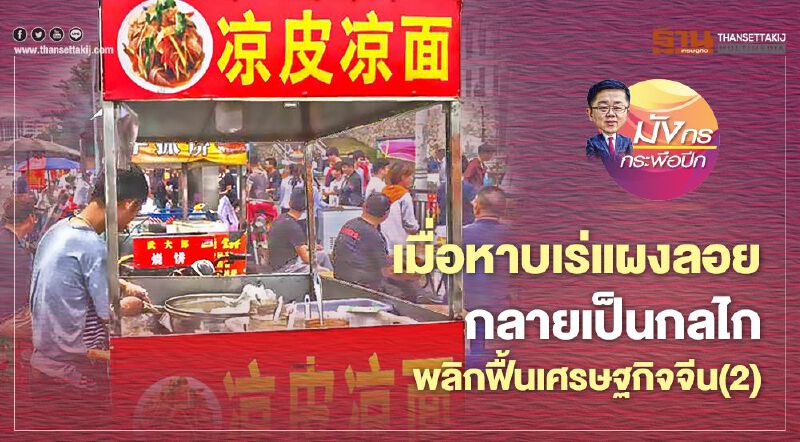 เมื่อหาบเร่แผงลอย กลายเป็นกลไก พลิกฟื้นเศรษฐกิจจีน (2) เมื่อหาบเร่แผงลอย กลายเป็นกลไก พลิกฟื้นเศรษฐกิจจีน (2)