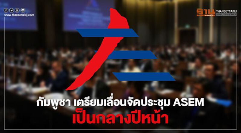 กัมพูชา เตรียมเลื่อนจัดประชุม ASEM เป็นกลางปีหน้า กัมพูชา เตรียมเลื่อนจัดประชุม ASEM เป็นกลางปีหน้า
