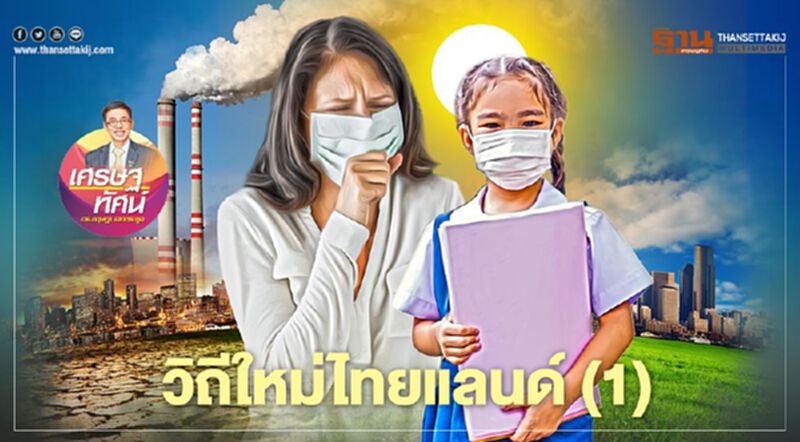 วิถีใหม่ไทยแลนด์ (1) วิถีใหม่ไทยแลนด์ (1)