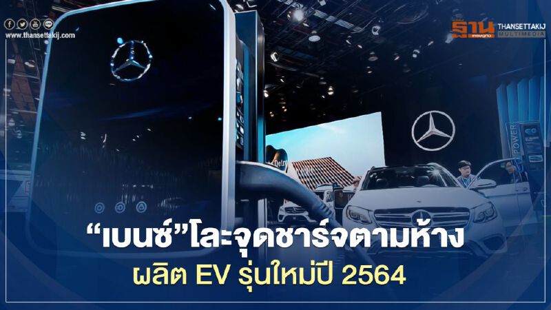 “เบนซ์” โละจุดชาร์จไฟฟ้าตามห้าง เล็งผลิต Mercedes Benz EQS ปี 2564 “เบนซ์” โละจุดชาร์จไฟฟ้าตามห้าง เล็งผลิต Mercedes Benz EQS ปี 2564