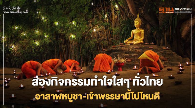 ส่องกิจกรรมทำใจใสๆ ทั่วไทย อาสาฬหบูชา-เข้าพรรษานี้ไปไหนดี