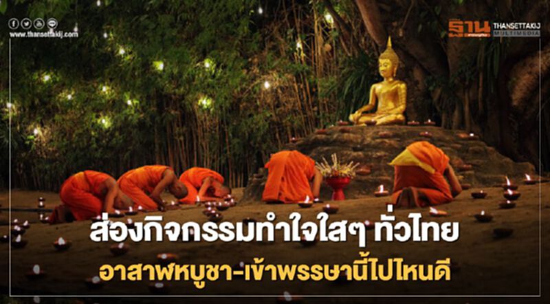 ส่องกิจกรรมทำใจใสๆ ทั่วไทย อาสาฬหบูชา-เข้าพรรษานี้ไปไหนดี ส่องกิจกรรมทำใจใสๆ ทั่วไทย อาสาฬหบูชา-เข้าพรรษานี้ไปไหนดี