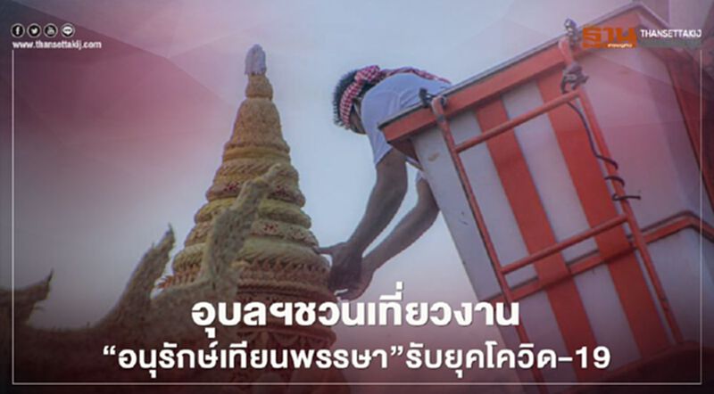 อุบลฯชวนเที่ยวงาน"อนุรักษ์เทียนพรรษา"รับยุคโควิด-19 อุบลฯชวนเที่ยวงาน"อนุรักษ์เทียนพรรษา"รับยุคโควิด-19