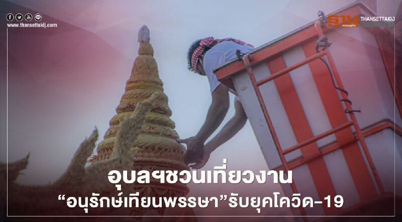 อุบลฯชวนเที่ยวงาน"อนุรักษ์เทียนพรรษา"รับยุคโควิด-19