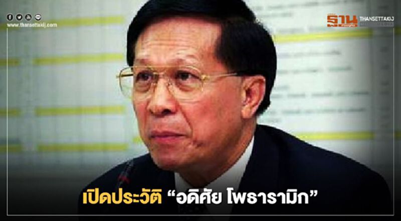 พลิกประวัติ “ดร.อดิศัย โพธารามิก”ผู้ก่อตั้งบมจ.จัสมินฯ พลิกประวัติ “ดร.อดิศัย โพธารามิก”ผู้ก่อตั้งบมจ.จัสมินฯ