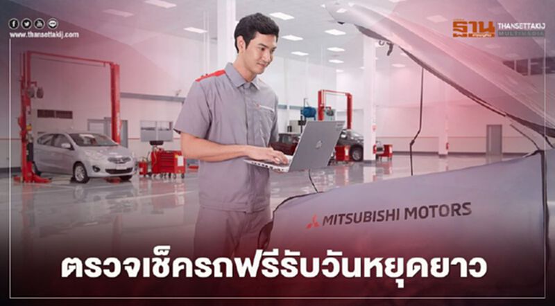ตรวจเช็คสภาพรถฟรี! รับวันหยุดยาว ตรวจเช็คสภาพรถฟรี! รับวันหยุดยาว
