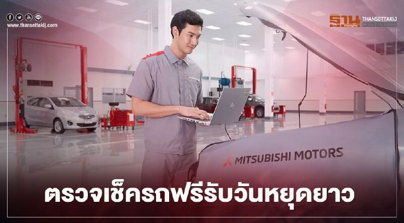 ตรวจเช็คสภาพรถฟรี! รับวันหยุดยาว