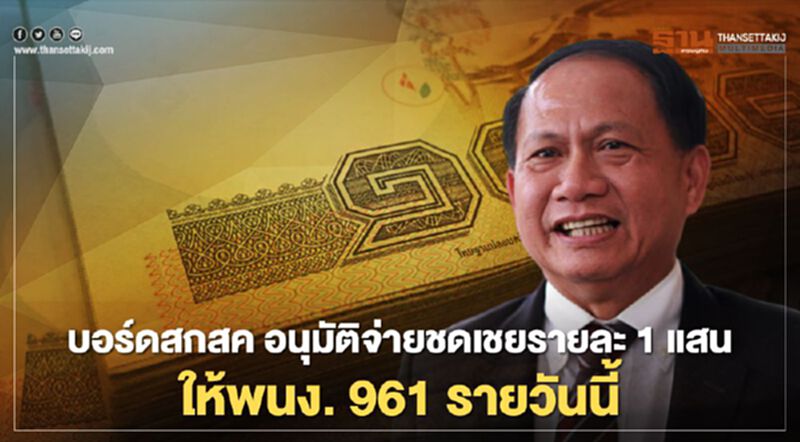 บอร์ดสกสค.อนุมัติจ่ายชดเชยรายละ 1 แสนวันนี้ ให้พนง. 961 รายที่เลิกจ้าง บอร์ดสกสค.อนุมัติจ่ายชดเชยรายละ 1 แสนวันนี้ ให้พนง. 961 รายที่เลิกจ้าง