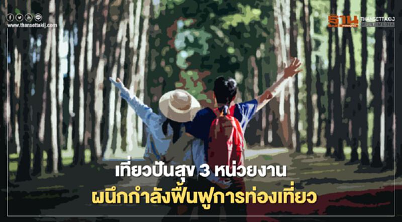 เที่ยวปันสุข 3 หน่วยงาน ผนึกกำลังหนุนค่าที่พัก-ตั๋ว กระตุ้นท่องเที่ยวไทย เที่ยวปันสุข 3 หน่วยงาน ผนึกกำลังหนุนค่าที่พัก-ตั๋ว กระตุ้นท่องเที่ยวไทย