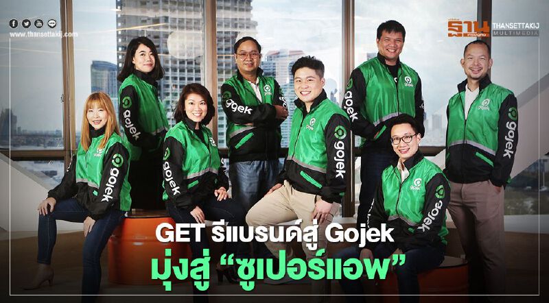 GET รีแบรนด์สู่ Gojek มุ่งสู่”ซูเปอร์แอพ” GET รีแบรนด์สู่ Gojek มุ่งสู่”ซูเปอร์แอพ”