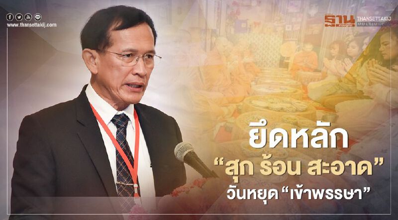 สธ.แนะยึดหลัก “สุก ร้อน สะอาด” ป้องกันโรคติดต่อทางอาหาร ช่วงวันหยุด "เข้าพรรษา" 