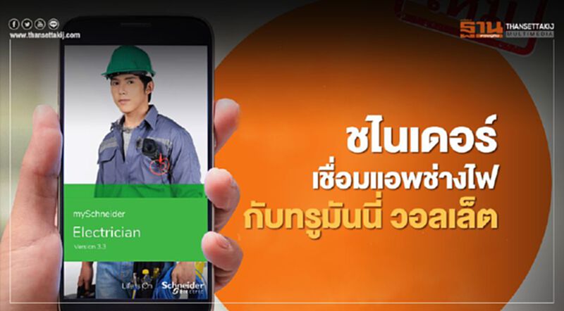 ชไนเดอร์ เชื่อมแอพช่างไฟกับทรูมันนี่ วอลเล็ต ชไนเดอร์ เชื่อมแอพช่างไฟกับทรูมันนี่ วอลเล็ต