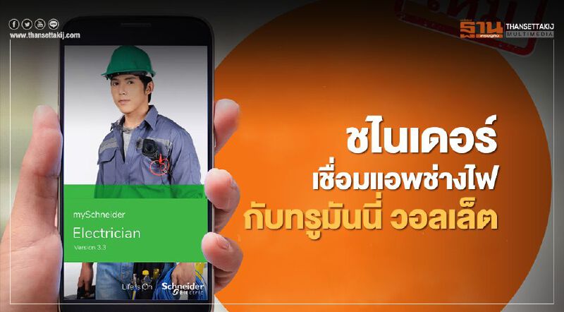 ชไนเดอร์ เชื่อมแอพช่างไฟกับทรูมันนี่ วอลเล็ต