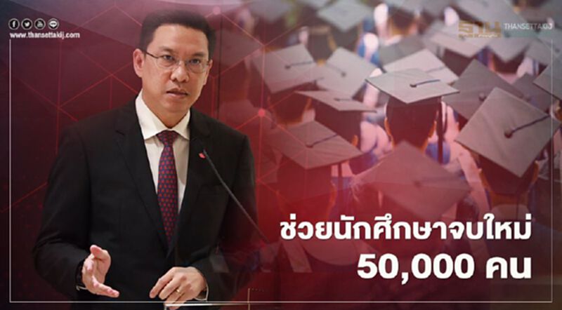 ดีอีเอส ลุยช่วยนักศึกษาจบใหม่ 50,000 คน ดีอีเอส ลุยช่วยนักศึกษาจบใหม่ 50,000 คน