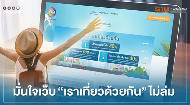คิกออฟ " www.เราเที่ยวด้วยกัน.com " มั่นใจเว็บไม่ล่ม คิกออฟ " www.เราเที่ยวด้วยกัน.com " มั่นใจเว็บไม่ล่ม