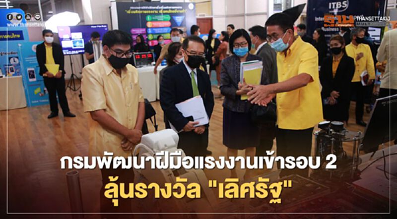 กรมพัฒนาฝีมือแรงงานเข้ารอบ2ลุ้นรางวัล"เลิศรัฐ" กรมพัฒนาฝีมือแรงงานเข้ารอบ2ลุ้นรางวัล"เลิศรัฐ"