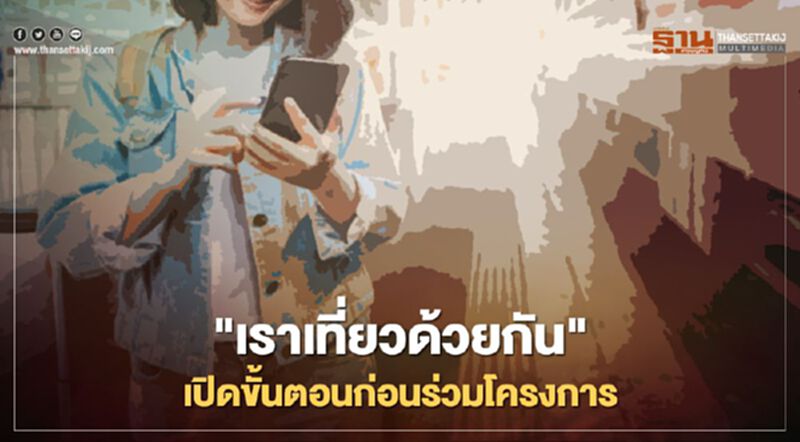 "เราเที่ยวด้วยกัน" เปิดขั้นตอนก่อนร่วมโครงการ "เราเที่ยวด้วยกัน" เปิดขั้นตอนก่อนร่วมโครงการ