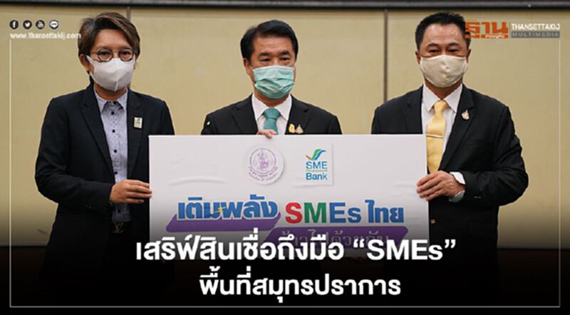 “สุริยะ” เตรียมเสริฟ์ "สินเชื่อดอกเบี้ยต่ำ" ถึงมือ “SMEs” พื้นที่สมุทรปราการ “สุริยะ” เตรียมเสริฟ์ "สินเชื่อดอกเบี้ยต่ำ" ถึงมือ “SMEs” พื้นที่สมุทรปราการ